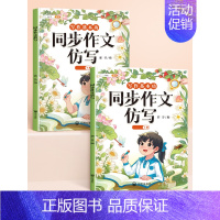 [上下册2本]同步作文/看图写话仿写 二年级下 [正版]同步作文仿写句子专项训练小学生语文三四年级上册五六年级下册人教版