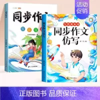 [仿写+同步]全2册-同步作文+同步作文仿写 二年级上 [正版]同步作文仿写句子专项训练小学生语文三四年级上册五六年级下