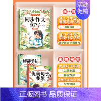 [仿写+素材积累]全3册-优美句子修辞手法+同步作文仿写 二年级下 [正版]同步作文仿写句子专项训练小学生语文三四年级上
