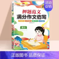 [单本]语文押题范文作文仿写 小学六年级 [正版]押题范文满分作文仿写押题范文语文英语作文素材三年级四年级五六年级上册下