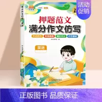 [单本]英语押题范文作文仿写 小学五年级 [正版]押题范文满分作文仿写押题范文语文英语作文素材三年级四年级五六年级上册下