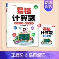 [错题专攻]易错计算题(赠答案详解册) 小学二年级 [正版]小学易错应用题强化训练一年级二年级三四五六年级上册下册数学计