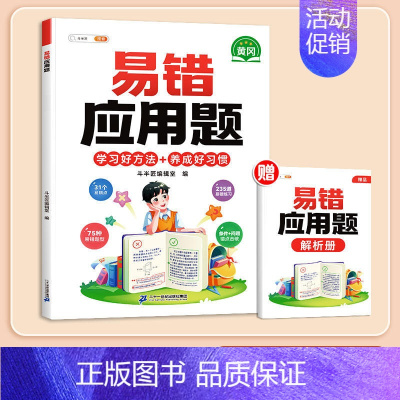 [错题专攻]易错应用题(赠答案详解册) 小学二年级 [正版]小学易错应用题强化训练一年级二年级三四五六年级上册下册数学计