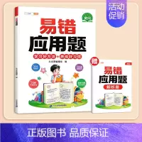 [错题专攻]易错应用题(赠答案详解册) 小学五年级 [正版]小学易错应用题强化训练一年级二年级三四五六年级上册下册数学计