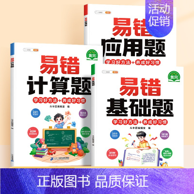 [夯实基础]易错基础题+计算题+应用题 小学二年级 [正版]小学易错应用题强化训练一年级二年级三四五六年级上册下册数学计