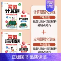 [计算应用强化]易错应用题+易错计算题 小学五年级 [正版]小学易错应用题强化训练一年级二年级三四五六年级上册下册数学计