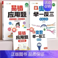 [奥数进阶]易错应用题+奥数举一反三 小学二年级 [正版]小学易错应用题强化训练一年级二年级三四五六年级上册下册数学计算