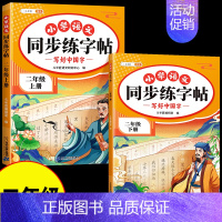 [上册+下册/2本]语文同步字帖(含一二类字) 二年级上 [正版]二年级上册同步练帖语文练字帖人教版2上学期写字课课练小