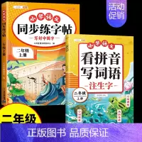 [2本]同步练字帖+看拼音写词语 二年级下 [正版]二年级上册同步练帖语文练字帖人教版2上学期写字课课练小学生笔画笔顺偏