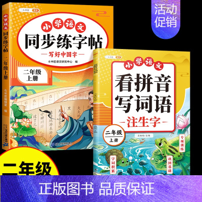 [2本]同步练字帖+看拼音写词语 二年级下 [正版]二年级上册同步练帖语文练字帖人教版2上学期写字课课练小学生笔画笔顺偏