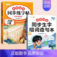 [2本]同步练字帖+生字组词造句 二年级上 [正版]二年级上册同步练帖语文练字帖人教版2上学期写字课课练小学生笔画笔顺偏