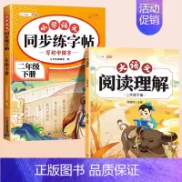 [2本]同步练字帖+阅读理解 二年级上 [正版]二年级上册同步练帖语文练字帖人教版2上学期写字课课练小学生笔画笔顺偏旁部