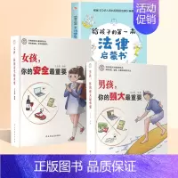 [3本]男孩女孩+给孩子的第一本法律启蒙 [正版]抖音同款女孩你的安全重要男孩你的强大重要你该如何保护自己青春期男女孩成