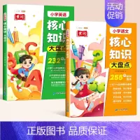 [语文+英语]核心知识大盘点 [正版]小学知识大盘点语文数学英语全套一年级二年级三四五六年级重点核心知识集锦大全人教版考