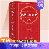 [正版]新版现代汉语词典第7版第七版字典词典精装初中高中小学生规范大成语词典小学语文现代汉语实用工具书全套字典
