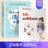 [2册]女孩安全+给孩子的第一本法律启蒙 [正版]抖音同款女孩你的安全重要男孩你的强大重要你该如何保护自己青春期男女孩成