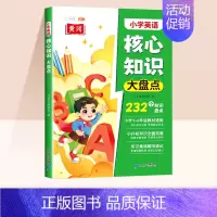 [英语]核心知识大盘点 [正版]小学知识大盘点语文数学英语全套一年级二年级三四五六年级重点核心知识集锦大全人教版考试总复