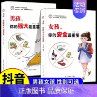 [抖音同款]女孩你的安全 +男孩你的强大 [正版]抖音同款女孩你的安全重要男孩你的强大重要你该如何保护自己青春期男女孩成