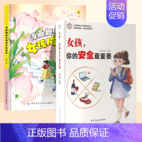 [2册]女孩安全+女孩成长启蒙 [正版]抖音同款女孩你的安全重要男孩你的强大重要你该如何保护自己青春期男女孩成长手册漫画