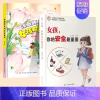 [2册]女孩安全+女孩成长启蒙 [正版]抖音同款女孩你的安全重要男孩你的强大重要你该如何保护自己青春期男女孩成长手册漫画