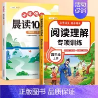 [晨读强化2本]阅读理解+语文晨读100篇 [正版]2024年新版四年级上册阅读理解专项训练书人教版小学4年级语文阅读理