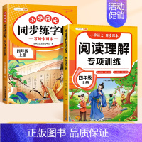 [边学边练2本]阅读理解+练字帖 [正版]2024年新版四年级上册阅读理解专项训练书人教版小学4年级语文阅读理解公式法答