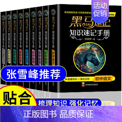 黑马速记知识速记手册[全科9册] 初中通用 [正版]张雪峰黑马速记知识手册初中通用知识速记手册全套9册七八九年级上册语数