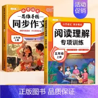 [写作提升2本]阅读理解+同步作文 [正版]2024年新版五年级上册阅读理解专项训练书人教版小学5年级语文阅读理解公式法