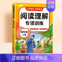 [热卖单本]阅读理解(课内+课外) [正版]2024年新版四年级上册阅读理解专项训练书人教版小学4年级语文阅读理解公式法