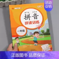 拼音拼读训练[全一册] [正版]拼音练习册一年级上册下册拼音强化专项训练小学每日一练拼音拼读声母韵母练习册幼小衔接学习幼