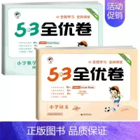 [北师版]语文+数学 全优卷 三年级上 [正版]2024新版小学53全优卷三年级下册上册语文数学英语人教版北师苏教版试卷