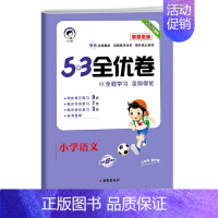 [新题型试卷]语文 三年级上 [正版]2024新版小学53全优卷三年级下册上册语文数学英语人教版北师苏教版试卷测试卷全套