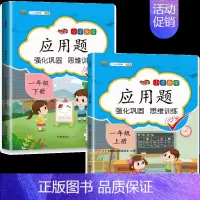 [上册+下册]应用题强化训练 小学一年级 [正版]一年级应用题专项训练数学思维训练上下册全套人教版1下练数学习题同步练习
