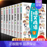 [全8册]爆笑成语漫画书 [正版]爆笑成语漫画书全8册 小学生二三四五六年级课外阅读书籍幽默搞笑漫画成语故事大全游戏儿童