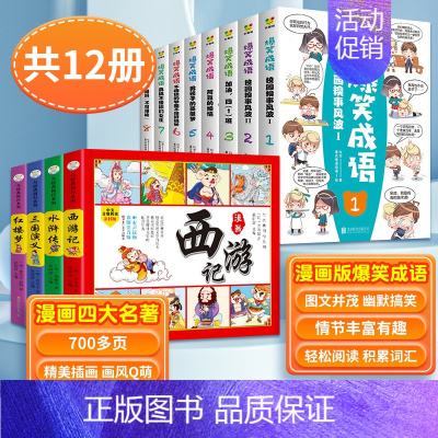 [全12册]爆笑成语+四大名著 [正版]爆笑成语漫画书全8册 小学生二三四五六年级课外阅读书籍幽默搞笑漫画成语故事大全游