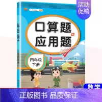 [下册]口算题+应用题 小学四年级 [正版]新版口算题+应用题四年级上下册数学人教版小学生通用每天100道口算题卡思维训