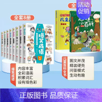 [全10册]爆笑成语+儿童趣味百科 [正版]爆笑成语漫画书全8册 小学生二三四五六年级课外阅读书籍幽默搞笑漫画成语故事大