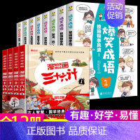 [全12册]爆笑成语+漫画三十六计 [正版]爆笑成语漫画书全8册 小学生二三四五六年级课外阅读书籍幽默搞笑漫画成语故事大