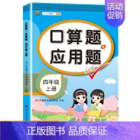 [上册]口算题+应用题 小学四年级 [正版]新版口算题+应用题四年级上下册数学人教版小学生通用每天100道口算题卡思维训