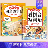 [2本]同步字帖+看拼音写词语 四年级下 [正版]四年级上册同步字帖练字帖人教版4上学期语文写字课课练小学生笔画笔顺偏旁
