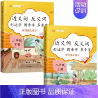 [承上启下]近义词反义词二年级上下册 小学通用 [正版]一年级二年级三年级上册下册近义词反义词形近字同音字多音字大全同步