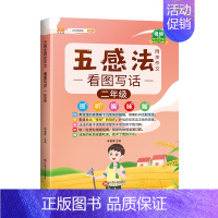 [写作提升]五感法写作文 小学二年级 [正版]五感法同步作文一年级二年级上册看图写话训练五感法写作文技巧提升练习小学语文
