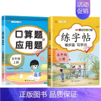 练字帖+口算应用题 小学五年级 [正版]小学语文专线训练五年级上册下册语数同步训练人教版课外阅读理解训练题计算题口算题卡