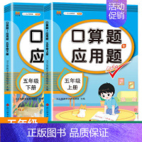 口算应用题上下册 小学五年级 [正版]小学语文专线训练五年级上册下册语数同步训练人教版课外阅读理解训练题计算题口算题卡应