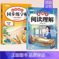 [2本]同步字帖+阅读理解 四年级下 [正版]四年级上册同步字帖练字帖人教版4上学期语文写字课课练小学生笔画笔顺偏旁部首