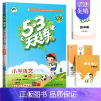 [人教版]语文 五年级下 [正版]江苏地区53天天练苏教版一年级二年级三四五六年级上册下册语文数学英语同步训练译林版人教