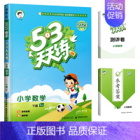 [苏教版]数学 五年级下 [正版]江苏地区53天天练苏教版一年级二年级三四五六年级上册下册语文数学英语同步训练译林版人教