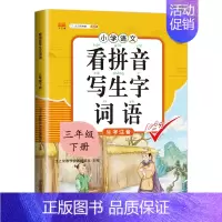 [单本]看拼音写生字3下 小学三年级 [正版]小学三年级下册语文专项训练课外阅读理解强化训练题看图写话看拼音写词语生字组