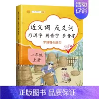 [专项训练]近义词反义词一年级上册 小学通用 [正版]一年级二年级三年级上册下册近义词反义词形近字同音字多音字大全同步练