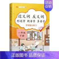 [专项训练]近义词反义词一年级下册 小学通用 [正版]一年级二年级三年级上册下册近义词反义词形近字同音字多音字大全同步练